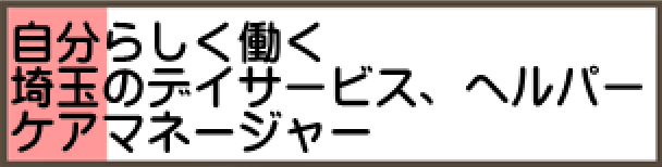 個性あふれる風通しの良い職場