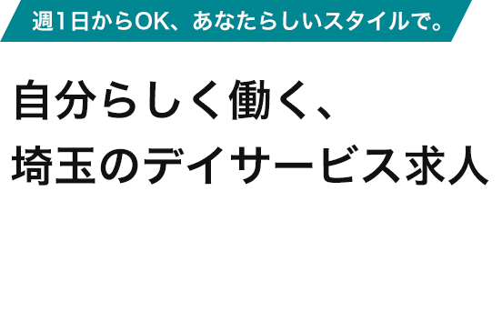 個性あふれる風通しの良い職場